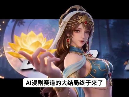 【Ai漫剧】AI做漫剧详细教程,从0到1制作全流程拆解!
#ai动画 #ai短片 #ai漫剧 #ai生成 #AI漫剧