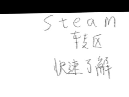 Steam不同大区初介绍 #Steam #steam游戏 #阿琼游戏资讯