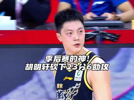 季后赛的神!胡明轩面对赵睿砍下23分6助攻,打破质疑是他一直在做的事情!#广东宏远 #CBA季后赛 #dou来CBA #cba评球大会 #CBA季后赛以城之名