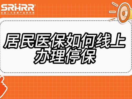 居民医保如何线上办理停保#医保 #医保线上办理停保 #社保 #涨知识
