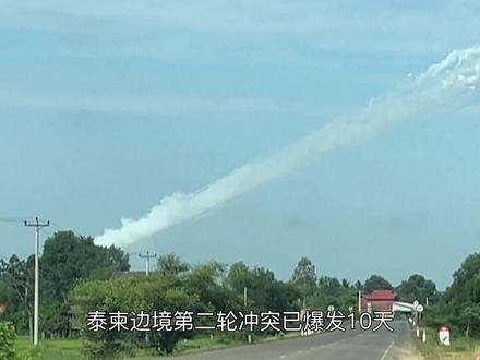 泰柬冲突向内陆蔓延,柬埔寨暹粒省遭轰炸,泰军设定三项停火条件 #内容启发搜索 #硬核深度计划 #聊聊国际关系 #青年创作者成长计划 #抖音合集升级计划