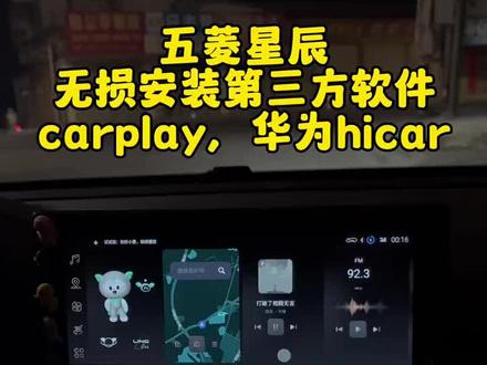 五菱星辰无损无需拆机安装安卓软件,不需要拆机就可以使用苹果专属Carplay车载系统和华为专属Hicar车载系统。#五菱星辰混动版 #carplay #五菱星辰 #五菱星驰 #五菱佳辰