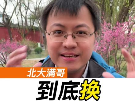 所以到底换还是不换?#教育 #北京大学 #北大满哥