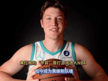 弗拉格的“罗宾”靠打游戏进入NBA,如今成为黄蜂新队魂! #康克努佩尔#弗拉格 #黄蜂