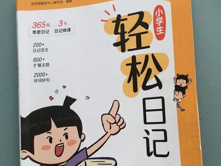 #一二年级就要写日记了,还不知道怎么写的孩子,每天读一篇#学而思 轻松日记,积累写作素材,提高阅读能力,打好作文基本功#小学日记 #每天学习一点点 #家长必读