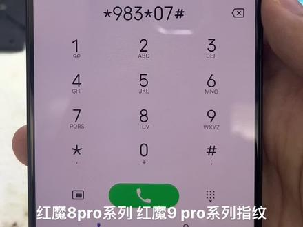 红魔8 红魔9系列指纹校准代码