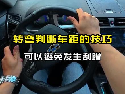 转弯判断车距的技巧 可以避免车头和车身发生刮蹭>>女生和新手司机参考备用 #新手开车 #开车技巧 #判断车距的技巧 #驾驶技巧 #每天一个用车知识