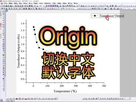 今天分享怎么给origin切换成中文#origin #科研绘图 #好写作ai #haoxiezuo