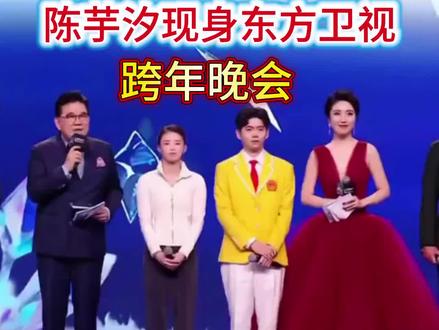 陈芋汐亮相东方卫视跨年晚会,穿着彰显了一个运动员的姿态#陈芋汐 #跨年晚會 #跳水运动员 #体育