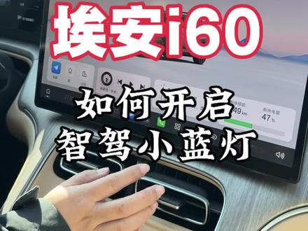 埃安i60如何开启智驾小蓝灯#不止送车埃安要和永州一起赢未来#国民好车埃安UT永冲锋上市#冠军来看他的永冲锋了#永州人今天都去偶遇冠军#每个永州人都配得上永冲锋