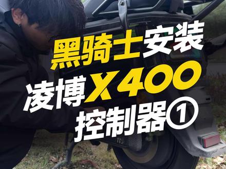 黑骑士安装凌博X400控制器(1) #凌博雷霆版 #凌博X系列 #控制器 #电摩 #黑骑士