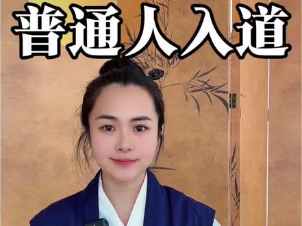 普通人入道书籍📚推荐#道家文化 #入道 #修行修心感悟人生
