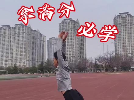 立定跳远满分技巧详细讲解,立定跳远还没有满分的同学一定仔细观看,相信会有不一样的收获!欢迎咨询🔥
#体育中考 #体育高考 #立定跳远 #一对一教学 #真实生活分享计划