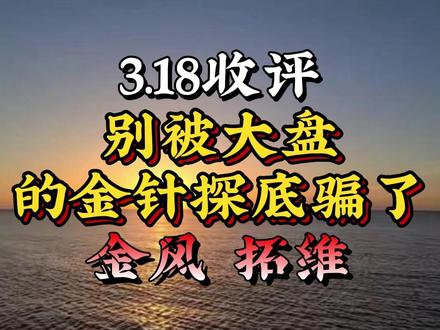 别被指数的金针探底骗了 #上证指数 #金风科技 #拓维信息