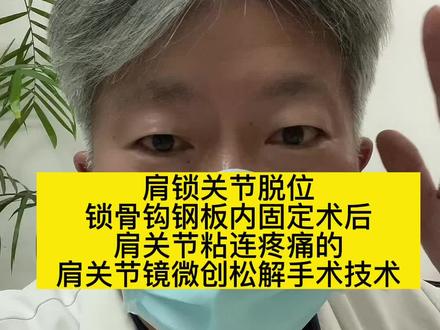 肩锁关节脱位锁骨钩钢板内固定术后肩关节粘连疼痛的肩关节镜微创松解手术技术#肩锁关节#肩锁关节脱位#锁骨钩钢板#肩锁关节脱位继发肩关节粘连#肩关节粘连