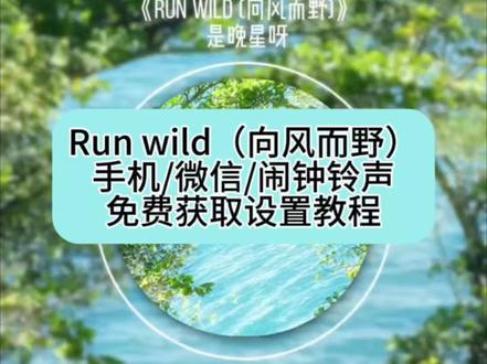 《宝藏先生》run wild铃声下载及设置教程来了,run wild铃声下载,run wild铃声设置教程,run wild铃声怎么设置成微信铃声,#runwild #runwild向风而野 #runwild铃声设置教程