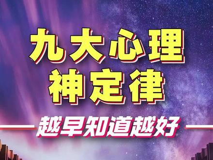 九大惊人的心理定律!越早知道越好!第2和第8无人幸免! #心理 #人生智慧 #吸引力法则 @DOU+小助手