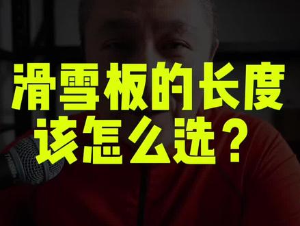 书接上回,双板滑雪板的长度该怎么选?还想听点啥,咱们下回分解 #全民冰雪季 #金牌滑雪教练 #滑雪
