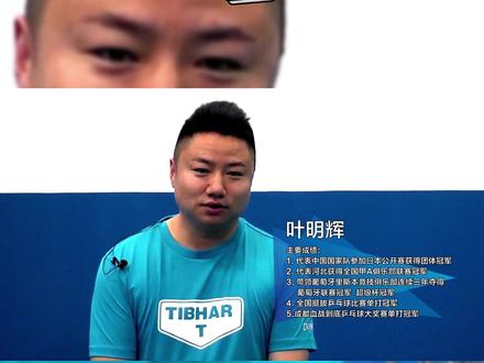 叶明辉绝活儿系列:正手侧身位偷直线发球(上),这不就有多了个得分点么~