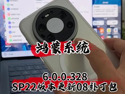 鸿蒙系统6.0.0.328 SP22版本,推送08补丁包修复已知问题#数码科技 #华为 #鸿蒙 #鸿蒙系统更新 #我的鸿蒙体验