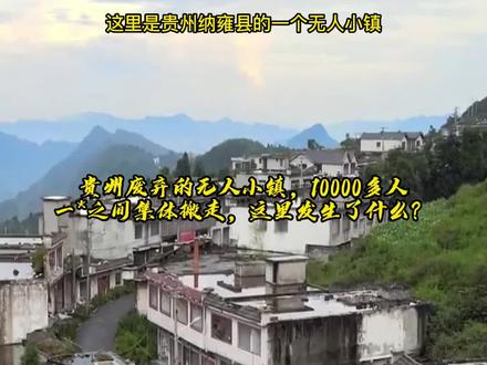 贵州废弃的无人小镇,4年前一夜之间全部搬走,这里发生了什么?#旅行大玩家 #航拍 #无人村 #农村