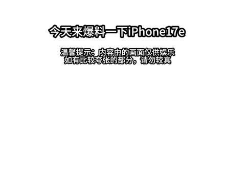 iPhone17e爆料,这次的17e会比16e有性价比的多,但按苹果的刀法有些部分可能会被阉割或是升级不大#动画制作#iPhone17e#iPhone17系列#iPhone17e爆料#数码科技