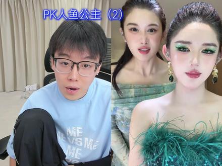 陈泽直播PK人鱼公主 清道夫2 #陈泽 #陈泽直播回放