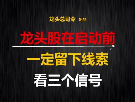 龙头在启动之前,一定会留下线索,三个信号看懂资金行为! #零距离看懂财经 #股票 #股民 #财经 #投资