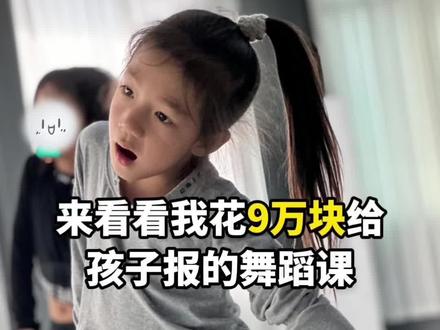 快来看看我花了9万块给孩子报的舞蹈课,就说这钱花的值不值#热点 #街舞基本功 #少儿爵士舞蹈视频 #会跳舞的小孩有多酷 #街舞女孩