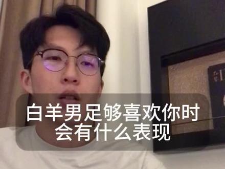 白羊男对你主动吗#白羊男 #恋爱技巧