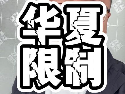 华夏的限制无法正常使用,这是正确方向。#信用卡知识 #知识分享 #信用卡小常识 #负债人的心声 #干货都在这