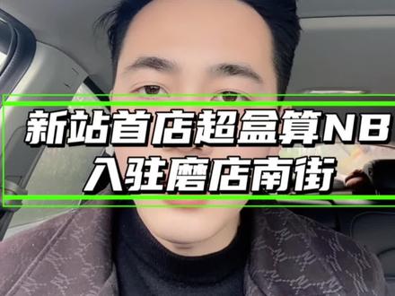 新站首店,盒马超市旗下盒马超盒算NB正式入驻磨店老街南街,什么是超盒算NB?#合肥新站首店 #超盒算NB#磨店老街