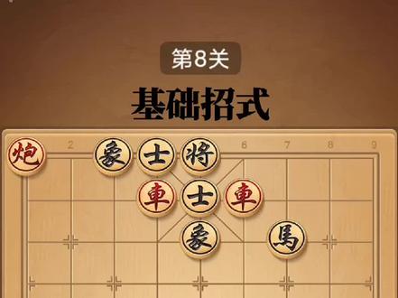 #jj象棋残局 #jj象棋残局合集 #jj象棋基础招式合集 #jj象棋基础招式8 #jj象棋基础招式第8关攻略 #基础招式8 #JJ象棋小游戏 @DOU+小助手