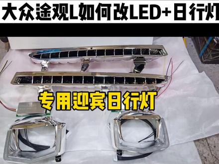 大众途观L改迎宾日行灯#流光转向日行灯 #大众途观l #@抖音小助手