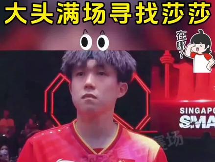 谁还没看大头满场找莎莎这段,现在就连导播都是懂大头的,知道他在找谁,马上给安排#国乒#孙颖莎#王楚钦#乒乓球 #国乒 @DOU+小助手