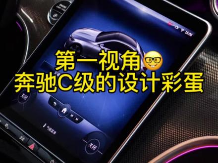 “开了一年了...这8个点一个都不知道...”
“后备箱把手的挂钩还能这样用”
“原来杯架可以拆下来清理”
关注@奔驰宿迁伟恒,带您了解更多用车小知识⭐️#奔驰 #奔驰C #用车知识 #用车有妙招 #隐藏功能