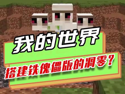 我的世界:搭建超巨大的凋零??玩家的奇特脑洞,结果生成出骷髅