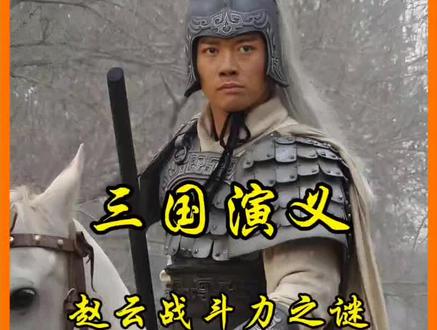 赵云的战斗力到底有多强?#影视剧名场面 #三国 #三国演义