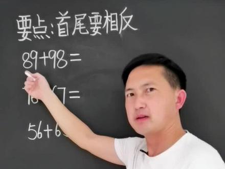 首尾相反的两位数相加速算。关注我,带你轻松学数学。