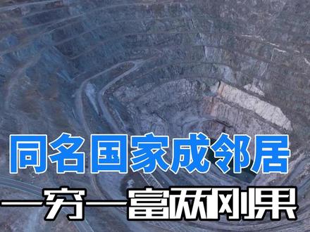 刚果金vs刚果布:同名邻国的天壤之别 #科普#科普一下#地理#科普达人#地理知识