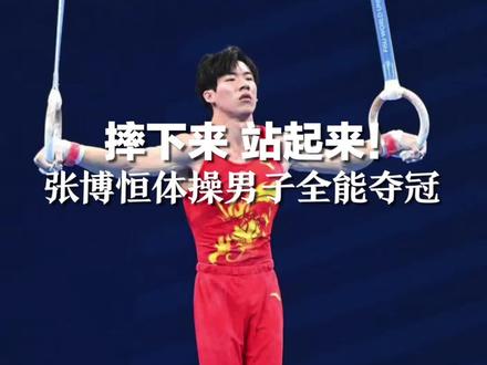 摔下来 站起来!张博恒体操男子全能夺冠#成都大运会