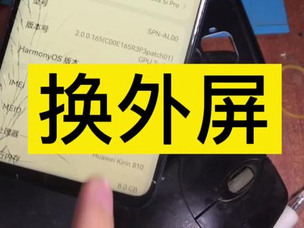 华为nova5ipro换外屏,有没有同款手机#nova5ipro #光山 #修手机