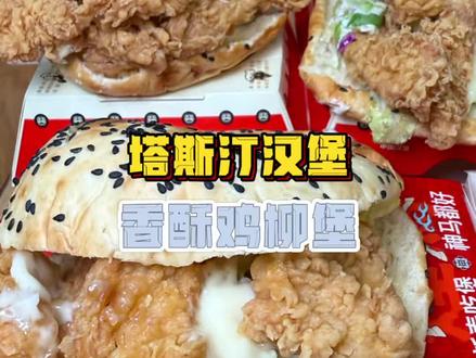 塔斯汀 香酥鸡柳堡搭配4+2六件套来了 可以选多款新品汉堡