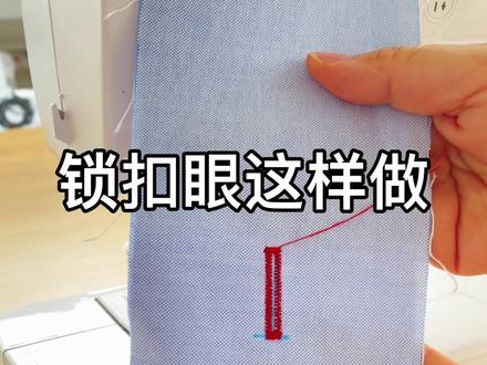 #缝纫日常 #兄弟缝纫机 #diy #手工 #纽扣 锁扣眼究竟多简单,家用缝纫机使用教程详解,锁扣眼压脚的使用。A压脚使用教程。#教程 #兄弟家用缝纫机 #家用缝纫机 #服装