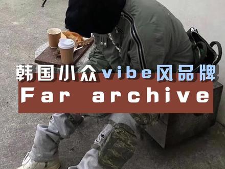 你可能看到过,但又叫不出名字的品牌…#vibe #fararchive #archive #小众品牌 #穿搭分享 #时尚