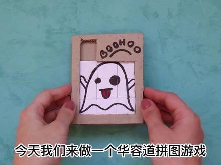 手工制作经典华容道小游戏,新手入门手工制作过程 #自制玩具 #手工 #手工diy