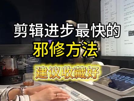剪辑最快的邪修方法,建议收藏好!!! #新手小白学剪辑 #自学剪辑 #剪辑教程#剪辑知识#低成本