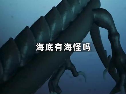 海底到底有没有海怪呢?直接跳进去看看吧