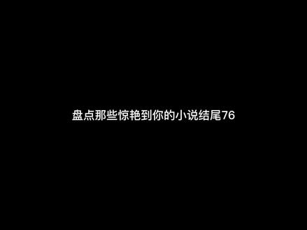致亲爱的读者# #龙族 #小说推荐 #小说 #小说结尾 #小说结尾的神来之笔 @DOU+小助手 #江南小说