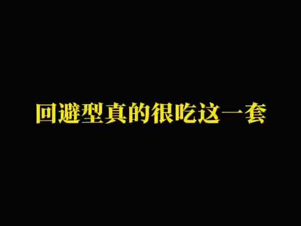 回避型真的很吃这套破冰公式#回避型依恋人格 #情感 #恋爱 #亲密关系 #回避型人格